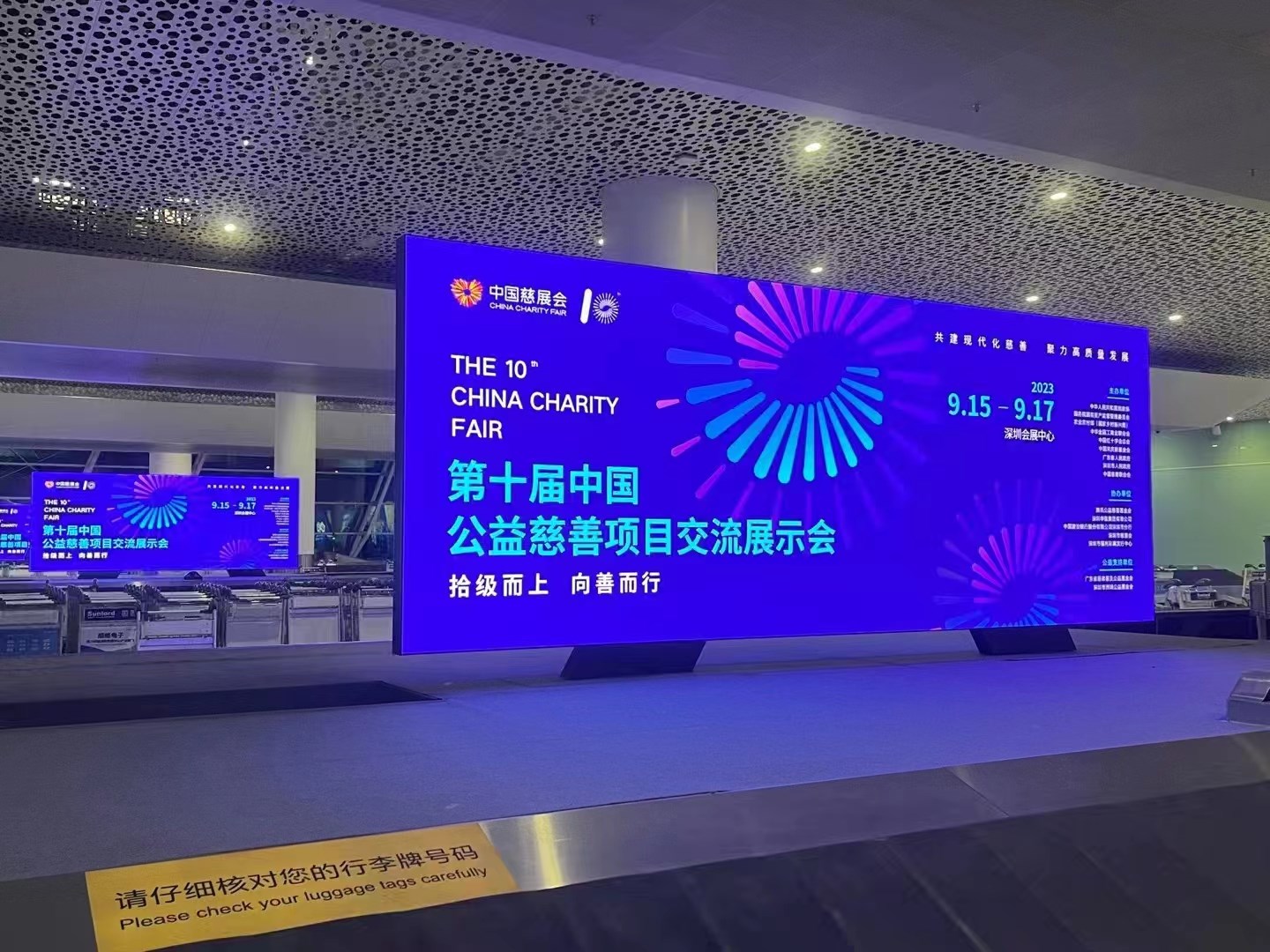 2023年9月15日~17日，第十屆中國(guó)慈善項(xiàng)目交流展示會(huì)開幕